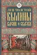 Былины, басни и сказки - фото 1