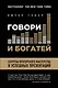 Говори и богатей. Секреты ораторского мастерства и успешных презентаций = Расскажи, чтобы победить - фото 1