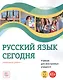 Русский язык сегодня. Элементарный уровень+ (А1+) Учебник для иностранных учащихся - фото 1