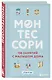 Монтессори. 150 занятий с малышом дома - фото 3