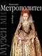 Музей Метрополитен - фото 1