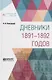 Дневники 1891-1892 годов - фото 1