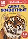 Я уЗНАЮ мир. Дикие животные. Познавательная книга для детей 4-8 лет - фото 1