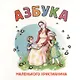 Азбука маленького христианина - фото 1