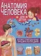 Анатомия человека для детей. Иллюстрированная энциклопедия - фото 1