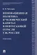 Инновационная политика и человеческий капитал в нефтегазовой отрасли ТЭК России. Монография - фото 1