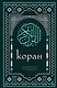 Коран. Смысловой перевод И.Ю. Крачковского (удобный формат) - фото 1
