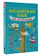 Английский язык для школьников - фото 3