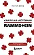 Краткая история Rammstein - фото 1