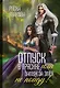 Отпуск в трясине, или Замуж за змея не пойду! - фото 1