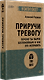 Приручи тревогу. Почему ты вырос беспокойным и как это исправить - фото 3