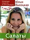 Коллекция "Едим дома !": Салаты - фото 1