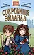 ДЕТСКИЙ ДЕТЕКТИВ 144стр. СОКРОВИЩЕ ЭЙЛАНДА - фото 1