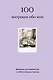 100 вопросов обо мне. Дневник для знакомства с собой и поиска счастья (со стикерами) - фото 1