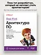 Head First. Архитектура ПО - фото 3