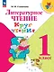 Литературное чтение. 1 класс. Круг чтения. Учебное пособие. ФГОС 2021 - фото 1