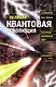 Великая квантовая революция - фото 1