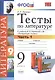Тесты по литературе: Часть 1: 9 класс: к учебнику В.Я. Коровиной и др. "Литература. 9 кл.". ФГОС (к новому учебнику) / 2-е изд., перераб. и доп. - фото 1