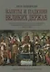 Взлеты и падения великих держав. Экономические изменения и военные конфликты в формировании мировых центров власти - фото 1