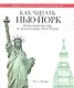 Как читать Нью-Йорк. Интенсивный курс по архитектуре Нью-Йорка - фото 1