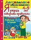 Дошкольник. Я учусь говорить правильно. 4-5 лет. ФГОС ДО - фото 1