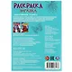 Раскраска-загадка. Таинственная планета - фото 5