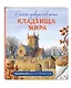 Самые завораживающие кладбища мира. Раскраски для интровертов - фото 3