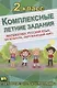 Комплексные летние задания. 2 класс. Повторение школьной программы - фото 1
