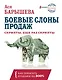 Боевые слоны продаж. Скрипты, еще раз скрипты - фото 1