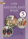Английский язык. 5 класс. Учебник - фото 1