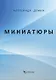 Миниатюры - фото 1