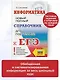 ЕГЭ. Информатика. Новый полный справочник для подготовки к ЕГЭ - фото 4