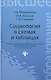 Социология в схемах и таблицах:учеб.пособие - фото 1
