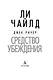 Джек Ричер: Средство убеждения - фото 5