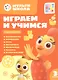 Играем и учимся с Цыпленком Пи. Третий уровень. 3-4 года - фото 1