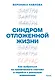 Синдром отложенной жизни. Как выбраться из хронического «потом» и перейти к реальным изменениям - фото 2