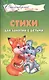 Стихи для занятий с детьми - фото 1