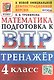 Тренажёр по математике для подготовки к ВПР. 4 класс - фото 1