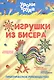 Игрушки из бисера - фото 1