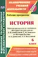 История. 6 класс. Рабочая программа по учебникам "История Средних веков" Е.В. Агибаловой, Г.М. Донского и "История России" А.А. Данилова, Л.Г. Косулиной - фото 1