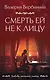 Смерть ей не к лицу - фото 1