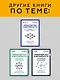 Инструменты руководителя. Понимай людей, управляй людьми. 3-е издание - фото 11