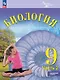 Биология. 9 класс. Углублённый уровень. Учебник. В двух частях. Часть 2. ФГОС 2021 - фото 1