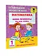 Математика. Мини-примеры на все темы школьного курса. 1 класс - фото 3