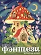 Книжка-раскраска для детей. Волшебные домики - фото 1