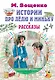 Истории про Лёлю и Миньку. Рассказы - фото 1