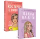 Комплект из 2-х книг: Планы на лето + Косточка с вишней - фото 3