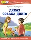 Дикая собака динго, или Повесть о первой любви - фото 1