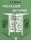 Расскажи историю. Учебное пособие по развитию речи с элементами стори­теллинга - фото 1