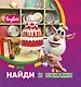 Буба. Найди и покажи - фото 1